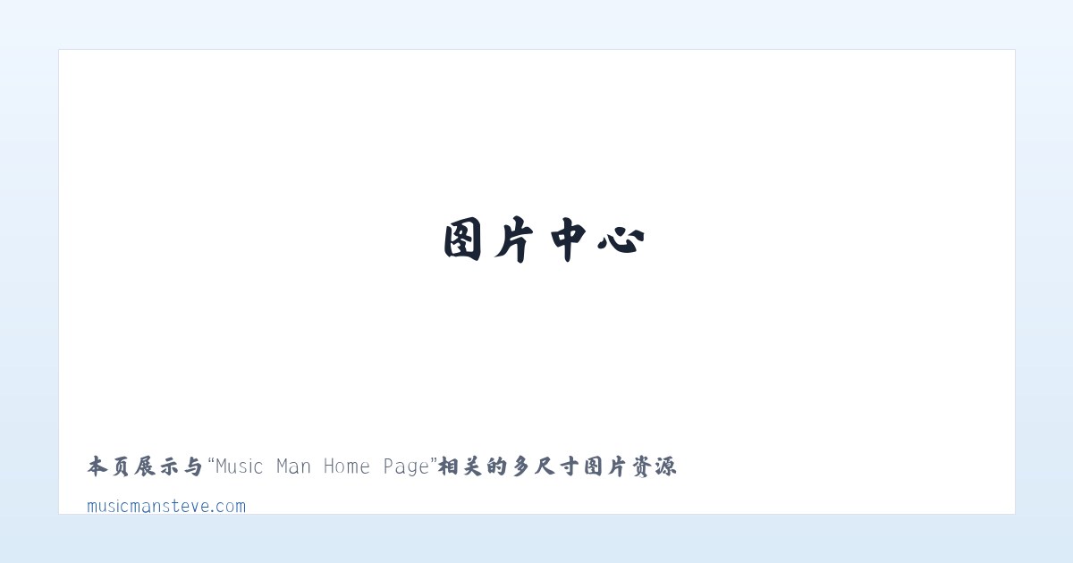 Music Man Home Page 主图