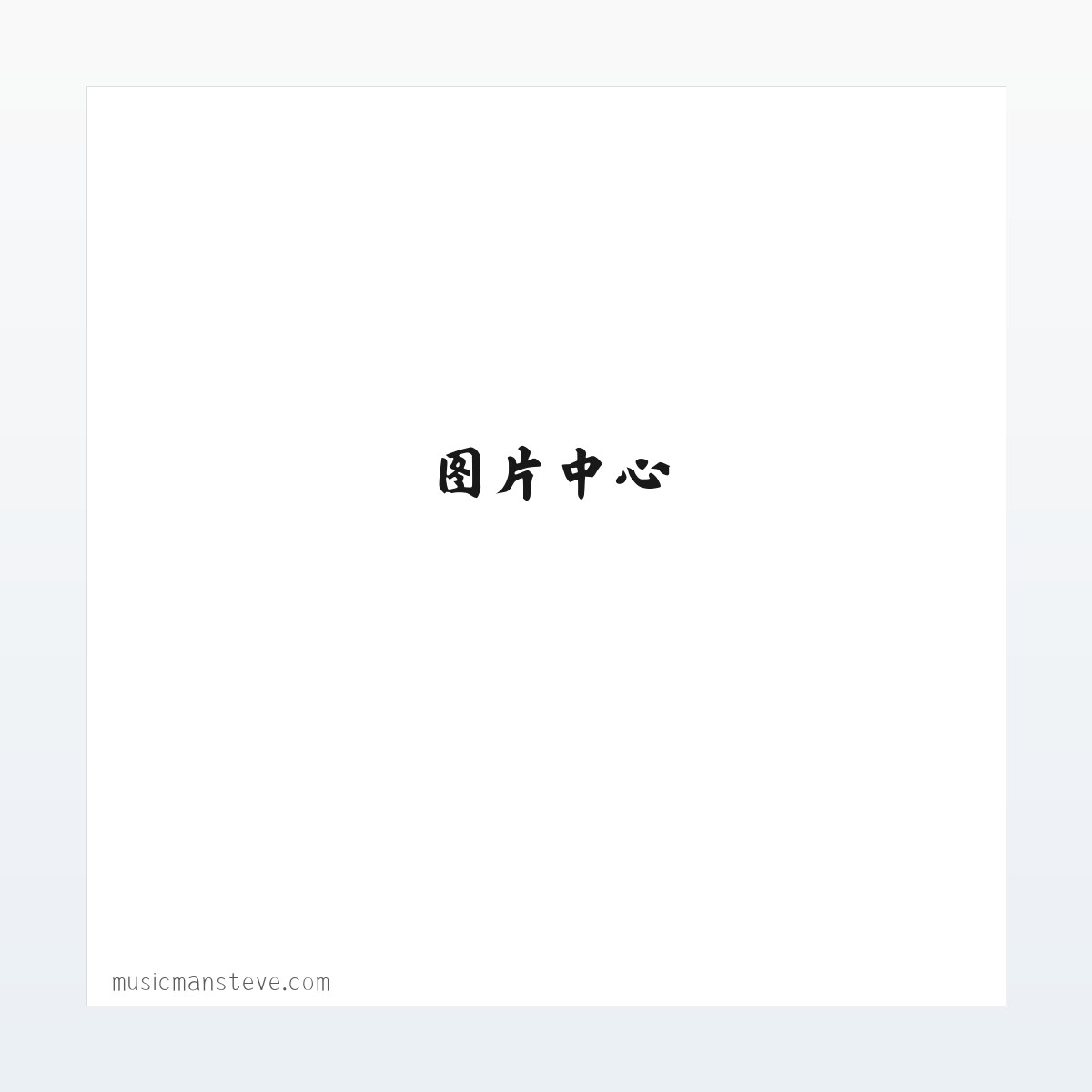 Music Man Home Page 方图
