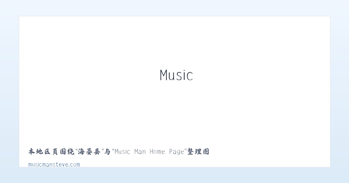 西城区 - Music Man Home Page 主图
