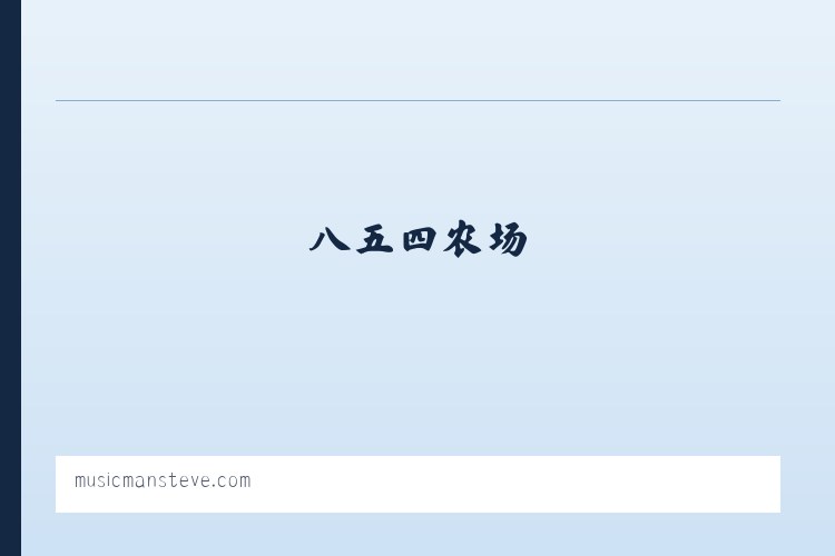 麦子店街道 - Music Man Home Page 列表图