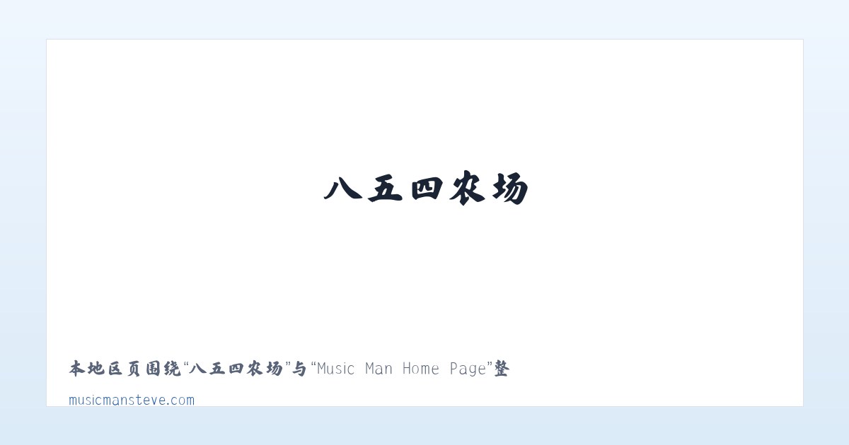麦子店街道 - Music Man Home Page 主图
