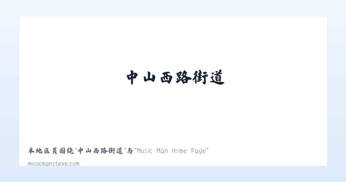 西长安街街道 - Music Man Home Page 主图