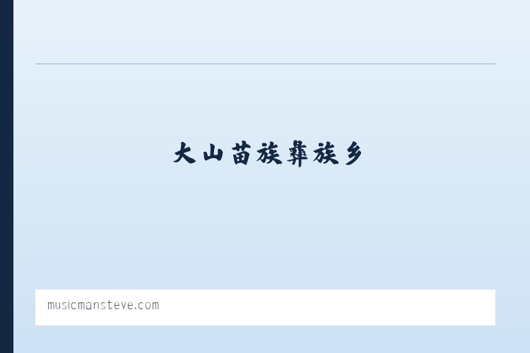 荒湖农场管理区 - Music Man Home Page 列表图