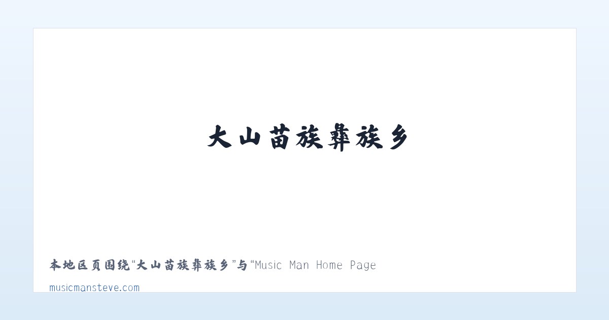荒湖农场管理区 - Music Man Home Page 主图