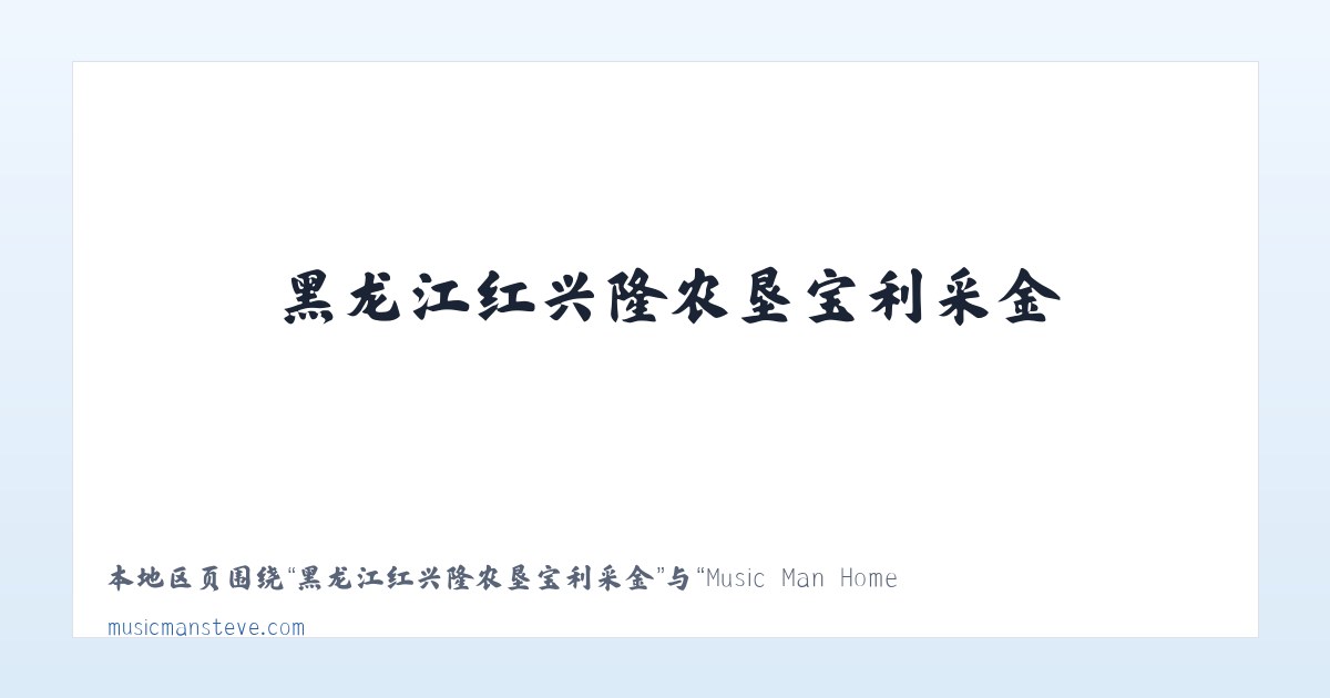 元江哈尼族彝族傣族自治县 - Music Man Home Page 主图